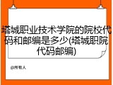 塔城职业技术学院的院校代码和邮编是多少(塔城职院代码邮编)