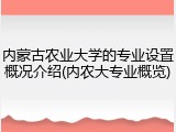 内蒙古农业大学的专业设置概况介绍(内农大专业概览)