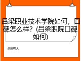 吕梁职业技术学院如何，口碑怎么样？(吕梁职院口碑如何)