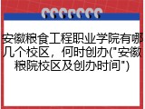 安徽粮食工程职业学院有哪几个校区，何时创办("安徽粮院校区及创办时间")