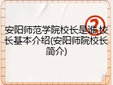 安阳师范学院校长是谁,校长基本介绍(安阳师院校长简介)