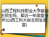 山西工程科技职业大学能自主招生吗，最近一年简章分析(山西工科大自主招生简章)