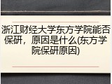 浙江财经大学东方学院能否保研，原因是什么(东方学院保研原因)