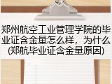 郑州航空工业管理学院的毕业证含金量怎么样，为什么(郑航毕业证含金量原因)