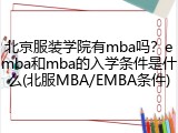 北京服装学院有mba吗？emba和mba的入学条件是什么(北服MBA/EMBA条件)