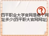 四平职业大学官网是哪个网址多少(四平职大官网网址)