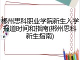 郴州思科职业学院新生入学报道时间和指南(郴州思科新生指南)