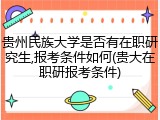 贵州民族大学是否有在职研究生,报考条件如何(贵大在职研报考条件)