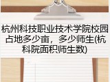 杭州科技职业技术学院校园占地多少亩，多少师生(杭科院面积师生数)