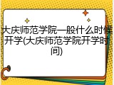 大庆师范学院一般什么时候开学(大庆师范学院开学时间)