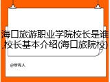 海口旅游职业学院校长是谁,校长基本介绍(海口旅院校)