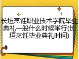 长垣烹饪职业技术学院毕业典礼一般什么时候举行(长垣烹饪毕业典礼时间)