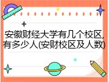 安徽财经大学有几个校区,有多少人(安财校区及人数)