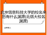 北京信息科技大学的校名来历有什么渊源(北信大校名渊源)