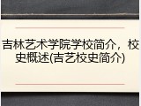 吉林艺术学院学校简介，校史概述(吉艺校史简介)