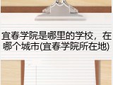 宜春学院是哪里的学校，在哪个城市(宜春学院所在地)