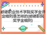 顺德职业技术学院奖学金评定细则是怎样的(顺德职院奖学金细则)