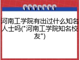 河南工学院有出过什么知名人士吗("河南工学院知名校友")