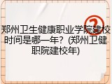 郑州卫生健康职业学院建校时间是哪一年？(郑州卫健职院建校年)