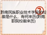 黔南民族职业技术学院的校徽是什么，有何来历(黔南职院校徽来历)