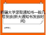 新疆大学录取通知书一般几号发放(新大通知书发放时间)