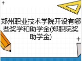 郑州职业技术学院开设有哪些奖学和助学金(郑职院奖助学金)