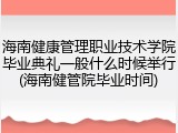 海南健康管理职业技术学院毕业典礼一般什么时候举行(海南健管院毕业时间)