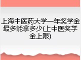 上海中医药大学一年奖学金最多能拿多少(上中医奖学金上限)