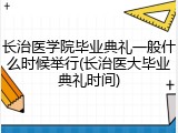 长治医学院毕业典礼一般什么时候举行(长治医大毕业典礼时间)