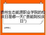贵州生态能源职业学院的校庆日是哪一天("贵能院校庆日")