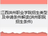 江西洪州职业学院招生类型及申请条件解读(洪州职院招生条件)