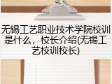 无锡工艺职业技术学院校训是什么，校长介绍(无锡工艺校训校长)