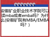 安徽矿业职业技术学院可以读mba或者emba吗？为什么(安徽矿院有MBA/EMBA吗？)