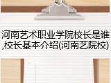 河南艺术职业学院校长是谁,校长基本介绍(河南艺院校)