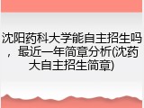 沈阳药科大学能自主招生吗，最近一年简章分析(沈药大自主招生简章)