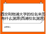 西交利物浦大学的校名来历有什么渊源(西浦校名渊源)