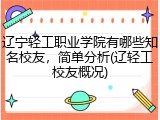辽宁轻工职业学院有哪些知名校友，简单分析(辽轻工校友概况)