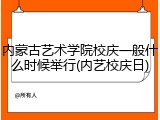 内蒙古艺术学院校庆一般什么时候举行(内艺校庆日)