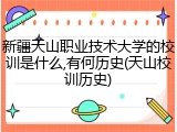 新疆天山职业技术大学的校训是什么,有何历史(天山校训历史)