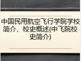 中国民用航空飞行学院学校简介，校史概述(中飞院校史简介)