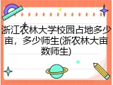 浙江农林大学校园占地多少亩，多少师生(浙农林大亩数师生)