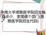 中南大学湘雅医学院招生编码多少，隶属哪个部门(湘雅医学院招生代码)