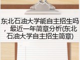 东北石油大学能自主招生吗，最近一年简章分析(东北石油大学自主招生简章)
