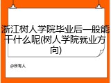 浙江树人学院毕业后一般能干什么呢(树人学院就业方向)