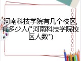 河南科技学院有几个校区,有多少人("河南科技学院校区人数")