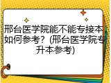 邢台医学院能不能专接本，如何参考？(邢台医学院专升本参考)