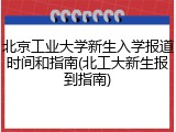 北京工业大学新生入学报道时间和指南(北工大新生报到指南)