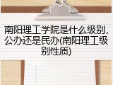 南阳理工学院是什么级别，公办还是民办(南阳理工级别性质)