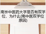 南京中医药大学是否有双学位，为什么(南中医双学位原因)