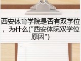 西安体育学院是否有双学位，为什么("西安体院双学位原因")